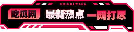吃瓜暴料-最新吃瓜暴料 - 实时获取娱乐圈热门消息